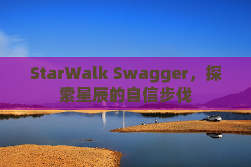 StarWalk Swagger，探索星辰的自信步伐