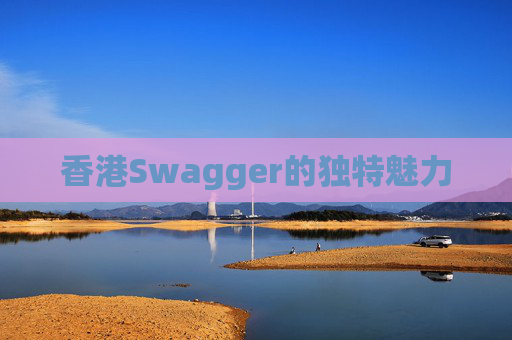 香港Swagger的独特魅力