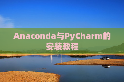 Anaconda与PyCharm的安装教程